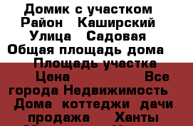 Домик с участком › Район ­ Каширский › Улица ­ Садовая › Общая площадь дома ­ 100 › Площадь участка ­ 900 › Цена ­ 1 800 000 - Все города Недвижимость » Дома, коттеджи, дачи продажа   . Ханты-Мансийский,Урай г.